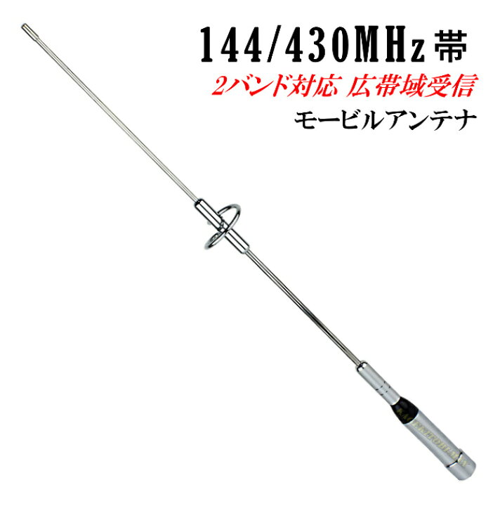 楽天市場】過激飛びMAX 144/430MHz帯 高感度・高性能 広帯域受信可能  