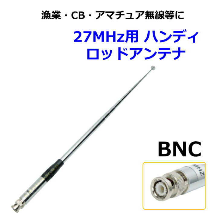 楽天市場】漁業無線・CB無線・アマチュア無線等に27MHz用 ハンディ BNC 