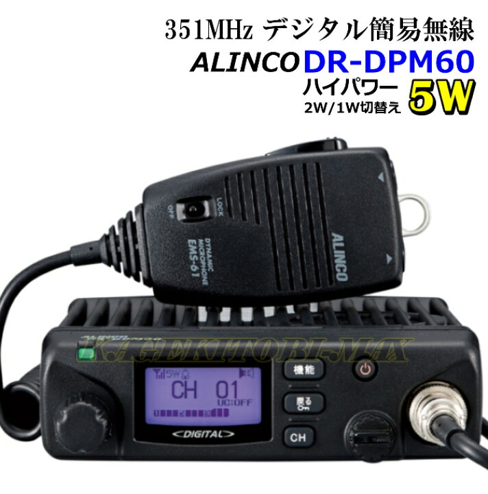 楽天市場】アルインコ 351MHz帯デジタル簡易無線（登録局）モービル 