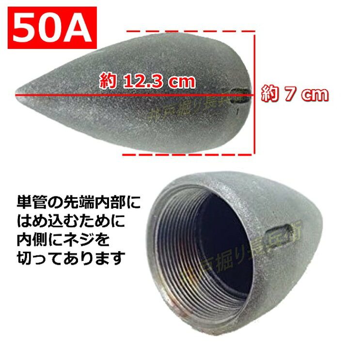 楽天市場】50A 鋳鉄製 剣先 矢尻 打ち込み井戸 井戸堀り 等の必需品 