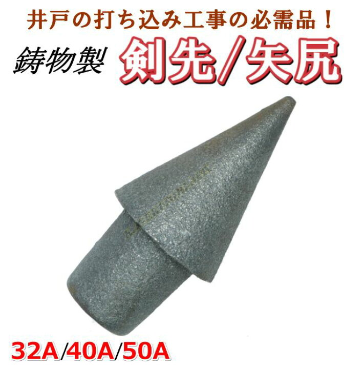 楽天市場】40A 鋳物製 剣先 矢尻 打ち込み井戸 井戸堀り 等の必需品 