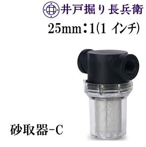 25mm 1 (1インチ) 砂取り器-C スケルトン 井戸ポンプ 給水ポンプ用 井戸部品 新品 砂こし器 水やり 手押しポンプ 農作業に / 井戸掘り長兵衛