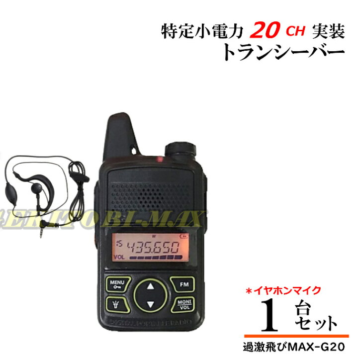 楽天市場】G20 1台♪イヤホンマイク付 特定小電力 20CH ＆FMラジオ 