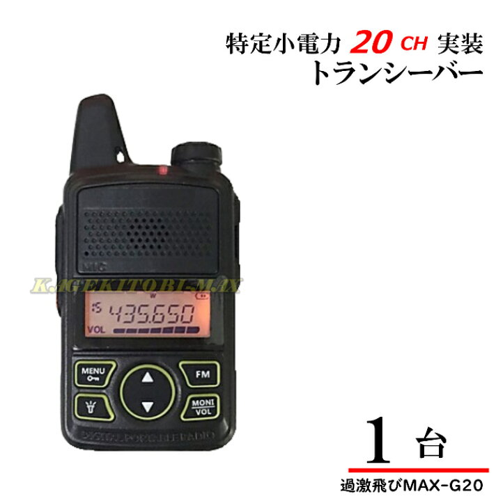 楽天市場】G20 1台♪特定小電力 20CH 実装＆FMラジオ 受信可能 
