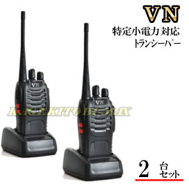 特定小電力 対応 トランシーバー 2台 新品 VN-過激飛びMAX