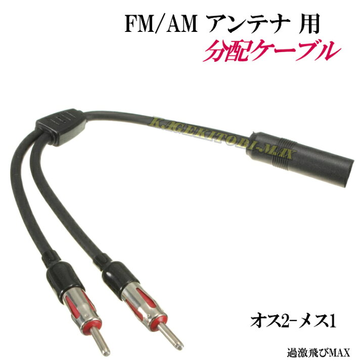 FM/AM アンテナ用 分配ケーブル 新品 （端子×2 差込口×1）です バナナ ビーチ