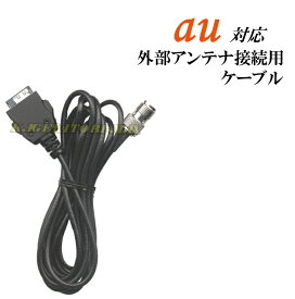 au対応 外部アンテナ接続用ケーブル 新品