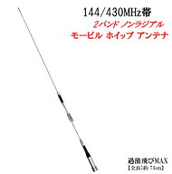 144/430Mhz帯 高利得 デュアルバンドモービルアンテナM 在庫処分 新品
