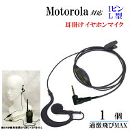 モトローラ トランシーバー用 耳掛式イヤホンマイク 1個 新品