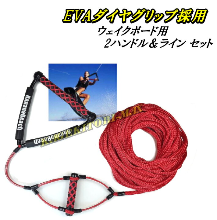 楽天市場】サブハンドル付 ウェイクボード用 2ハンドル ＆ ライン SET 