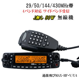 【HF・V/U4】29/50/144/430MHz クアッドバンド Jなし 50W 車載型 無線機 新品 過激飛びMAX