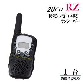 RZ/1台 特定小電力 20CH対応 多機能・高性能 VOX＆トーン付トランシーバー♪イヤホンマイク 使用OK 新品