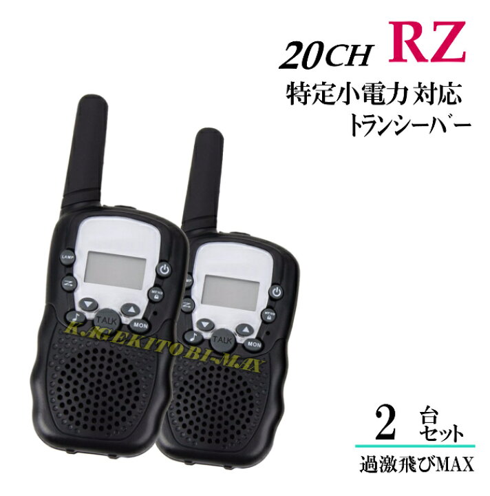 楽天市場】RZ/2台 特定小電力 20CH対応 多機能・高性能 VOX＆トーン付 