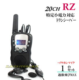 RZ/イヤホンマイク付 1台組 特定小電力 20CH対応 多機能・高性能 VOX＆トーン付トランシーバー♪ 新品