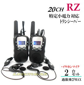 RZ/イヤホンマイク付 2台組 特定小電力 20CH対応 多機能・高性能 VOX＆トーン付トランシーバー♪ 新品