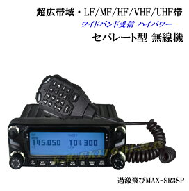 【SR3SP】超広帯域・LF/MF/HF/VHF/UHF帯 ワイドバンド受信のハイパワー車載型 無線機 新品 箱入り♪ 即納