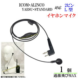ICOM・ALINCO・ヤエス・スタンダード トランシーバー用 イヤホンマイク Lピン 新品