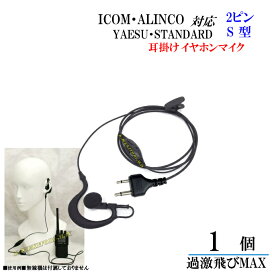 ICOM・ALINCO・ヤエス・スタンダード トランシーバー用 耳掛式 VOXハンズフリー機能対応 イヤホンマイク S型 新品