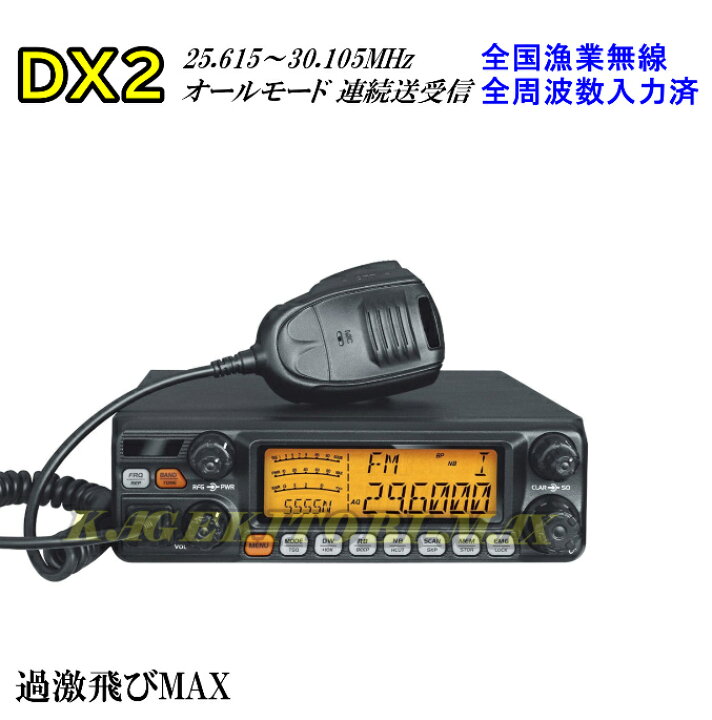 楽天市場】DX2/25.615-30.105MHz オールモード 連続送受信OK 