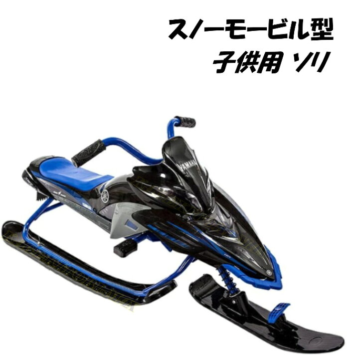 楽天市場】YAMAHA スノーモービル型 子供用 ブレーキ付 ソリ 新品 