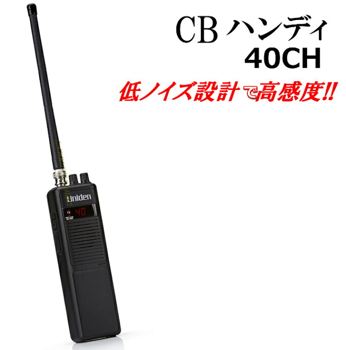 楽天市場】ハンディで！ モービルで！ 1台で2役 高感度 40チャンネル  
