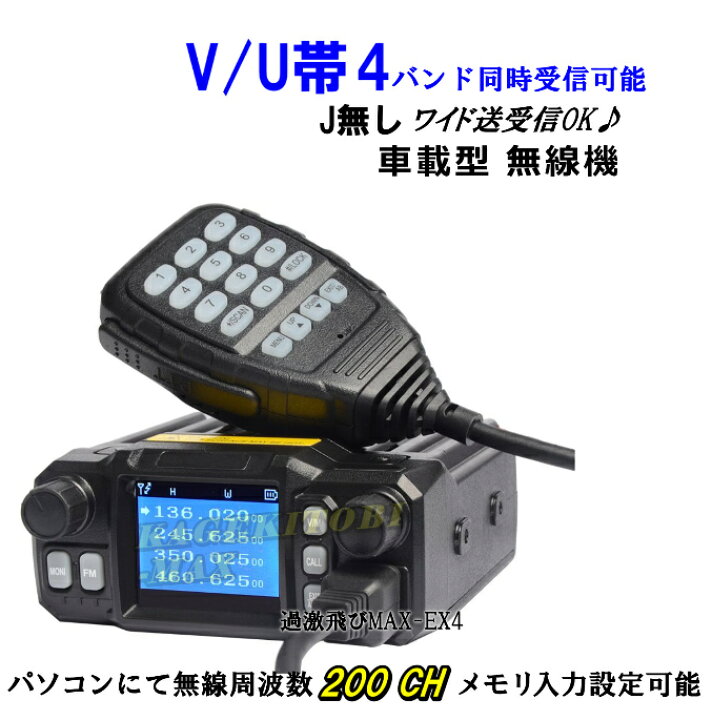 楽天市場】【EX4】V/U帯 4バンド同時受信可能 Jなし ワイド送受信OK 