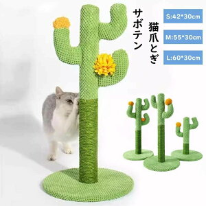 【オープン記念!30%OFFクーポン】猫 爪とぎ ポール サボテン型 爪研ぎ 猫用 麻 据え置き ネコ キャットタワー ペット用 おもちゃ 爪磨き ストレス解消 猫用品 猫カフェ かわいい さぼてん お