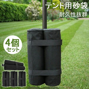 【オープン記念!30%OFFクーポン】テント用砂袋 テント固定用具 耐久性 スポーツ 固定用 4個セット 安定感のある4個セット!送料無料 アウトドア 屋外用 テントウエイト 重り