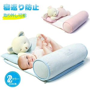 【オープン記念!30%OFFクーポン】寝返り防止 クッション 赤ちゃん 寝返り防止 ベビー 枕 ぬいぐるみ ベビー用品 おむつ替え 女の子 男の子 ブルー くま ピンク うさぎ カバー付き 洗える 洗