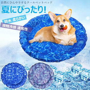 【オープン記念!30%OFFクーポン】ペットベッド クッション ペットマット ジェル 夏 ひんやりシート 夏用マット ペットマット ひんやり マット 夏 ゲル生地 暑さ対策 ペットベッド 小型犬 中