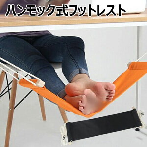 【オープン記念!30%OFFクーポン】足置き ハンモック式フットレスト 取付簡単 調節可能 スツール 折りたたみ式 キャンバス生地 自宅 机 デスク サラリーマンプレゼント 足休め 足乗せ 足休息