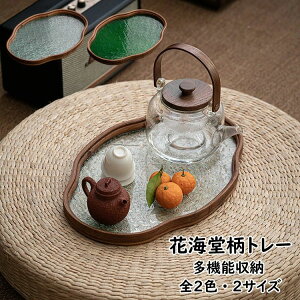 【オープン記念!1000円OFFクーポン】花海堂柄 トレー 茶席 トレイ ガラス 竹製 お盆 茶台 小物入れ 茶道具 中国茶器 急須受台 急須置き ティートレー お家 カフェ 茶室 茶托 茶壺の受け皿 フ
