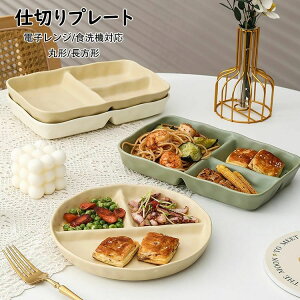 【オープン記念!1000円OFFクーポン】ランチプレート 仕切りプレート 北欧 おしゃれ 朝食皿 サラダ皿 ランチ皿 ディナー皿 トッピング皿 プレートバランスのとれた食事プレート 割れにくい