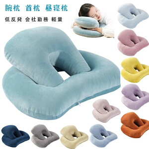 【オープン記念!1000円OFFクーポン】昼寝枕 枕 まくら 昼寝 デスク うつ伏せ うつぶせ 仮眠 昼寝クッション ネックピロー デスクワーク ナップピロー 低反発 会社勤務 軽量 洗える マクラ う