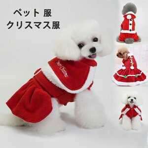 【オープン記念!1000円OFFクーポン】ペット 服 DOG ドッグウェア ドレス パンツ コスプレ サンタローブ 衣装 犬 服 ドッグウェア 犬用品 秋 冬 仮装 衣装 変身 小型犬 中型犬 クリスマス服 仮装