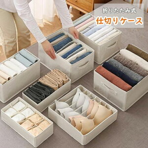 【オープン記念!1000円OFFクーポン】仕切りケース 収納ボックス 布 折りたたみ 引出し収納 衣類収納 小物 アンダーウェア 靴下 ハンカチ ブラジャー ネクタイ 仕切りボックス 衣類ケース お