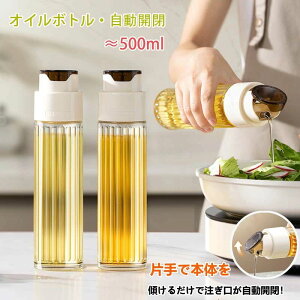 【オープン記念!1000円OFFクーポン】自動開閉 オイルボトル 液だれしない 500ml 醤油差し オイルポット 油さし 料理用 オイルさし オリーブオイル ガラスびん 透明 防塵 漏れ防止 醤油 酢 ビン