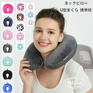 【オープン記念!1000円OFFクーポン】ネックピロー U型まくら 携帯枕 飛行機 首枕 全15色 クッション オフィスお昼寝枕 旅行用品 出張 新幹線 車用 自宅 軽量 ネックピロー 31*30*9cm カバー洗濯