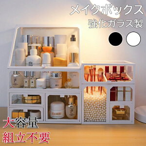 【オープン記念!1000円OFFクーポン】メイクボックス コスメボックス 強化ガラス製 大容量 化粧品 収納 ボックス 積み重ね 引き出し 防水 防塵 化粧品ケース 卓上収納 小物入れ 組立不要 コス