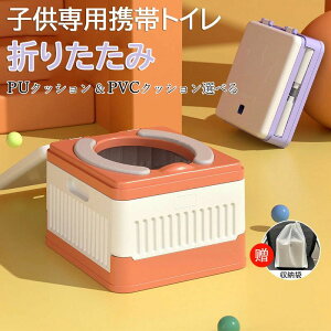 【オープン記念!1000円OFFクーポン】簡易トイレ 携帯トイレ 非常用 災害用 防災 トイレ 仮設トイレ 緊急トイレ 車中泊 防災グッズ 処理袋付 子供専用 50kg耐荷 PUクッション&PVCクッション選べ