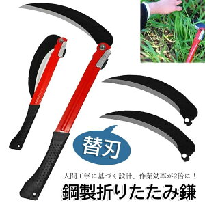 【オープン記念!1000円OFFクーポン】鎌 鋼製折りたたみ 折りたたみ鎌 鎌 折りたたみ式 草刈り折りたたみ 草刈 鎌 草刈り鎌 ステンレス 稲刈り鎌 草取り鎌 草刈りすこ 鎌 高温研磨 鋭い刃 軽