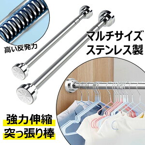 【オープン記念!1000円OFFクーポン】突っ張り棒 強力伸縮棒 ステンレス製 つっぱり棒 カーテンロッド 落下防止 調節簡単 省スペース 伸縮棒 ドリル不要 クローゼットロッド カーテンロッド
