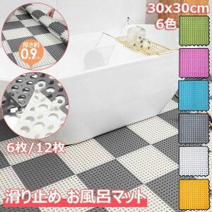 【オープン記念!1000円OFFクーポン】お風呂マット 滑り止め 30x30cm 洗い場マット DIY 転倒防止 介護用 浴室内マット 大判 6/12枚 柔軟快適 やわらかい ジョイント すのこ マット 全6色 すべりど