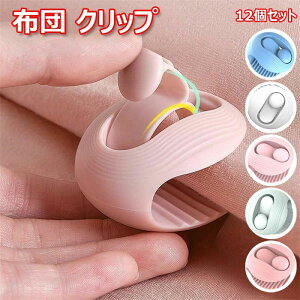 【オープン記念!1000円OFFクーポン】布団 クリップ 12個セット 布団 ずれ防止 ブランケットクリップ 布団ずり落ち防止 布団を傷めません 布団固定器 布団ずれ落ちクリップ シーツ ブランケ