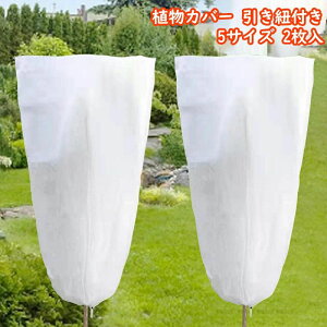 【オープン記念!1000円OFFクーポン】2個セット 植物保護カバー 不織布 植物 防寒カバー 防雪 防風 防霜 巾着式 虫害 凍結防止 通気性 再利用可能 防鳥 防風 防虫害 園芸用 鉢植え 植物カバー