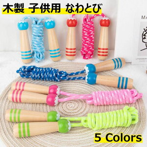 【オープン記念!1000円OFFクーポン】縄跳び 子供用 なわとび 木製 縄飛び 小学校 学校 トレーニング用 幼児 子供なわとび お子様 ジュニア 運動 練習 遊び 縄跳 縄飛 こども ジュニア かわい