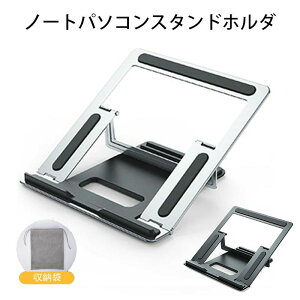【オープン記念!1000円OFFクーポン】ノートパソコンスタンド ホルダ PC 折りたたみ式 腰痛&猫背&肩こり解消 滑り止め 在宅仕事 つくえ 机 省スペース アルミニウム合金製 テーブルリフト