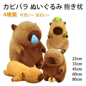 【オープン記念!1000円OFFクーポン】カピバラ 抱き枕 80cm ふわふわ カピバラ 抱き枕 女の子 クッション かわいい おもしろい ビッグ プレゼント おもちゃ 大人 子供 お祝 誕生日 ギフト 景品