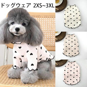 【オープン記念!1000円OFFクーポン】犬服 ハートリブトップス かわいい おしゃれ 長袖 中型犬 トイプードル ダックス チワワ ドッグウェア 猫 ペット用品 ペット服 春服 夏服 秋服 冬服 ペッ