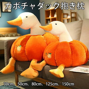 【オープン記念!1000円OFFクーポン】カボチャダック カボチャ ダック 抱き枕 最大150cm ぬいぐるみ 添い寝まくら 抱きまくら 女の子 クッション かわいい おもしろい ビッグ プレゼント おも